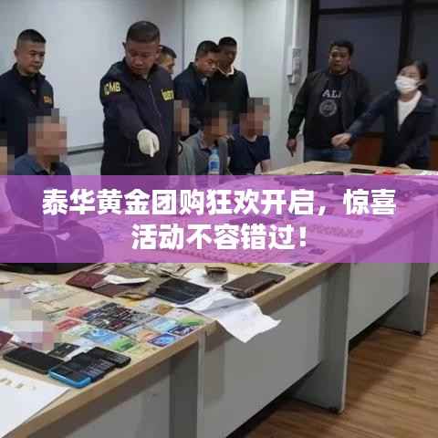 泰华黄金团购狂欢开启，惊喜活动不容错过！