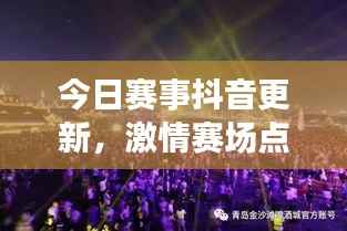 今日赛事抖音更新,激情赛场点燃冬日盛宴