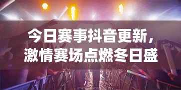 今日赛事抖音更新,激情赛场点燃冬日盛宴