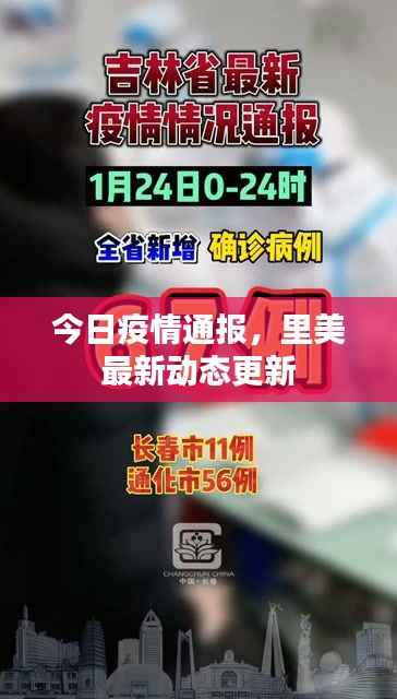 今日疫情通报，里美最新动态更新