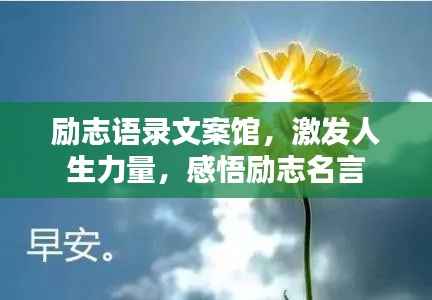 励志语录文案馆,激发人生力量,感悟励志名言