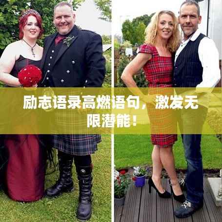 励志语录高燃语句,激发无限潜能!