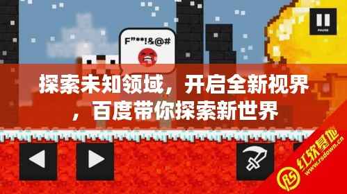 探索未知领域,开启全新视界,百度带你探索新世界