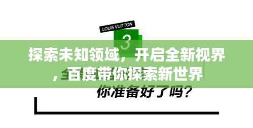 探索未知领域,开启全新视界,百度带你探索新世界
