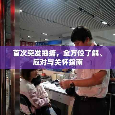 首次突发抽搐,全方位了解、应对与关怀指南