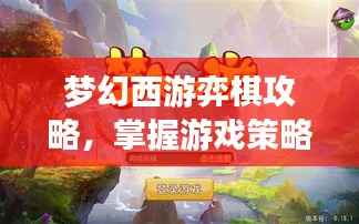 梦幻西游弈棋攻略，掌握游戏策略，轻松成为棋道大师！