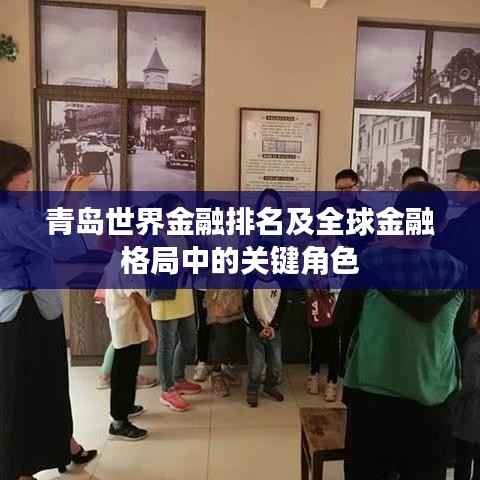 青岛世界金融排名及全球金融格局中的关键角色
