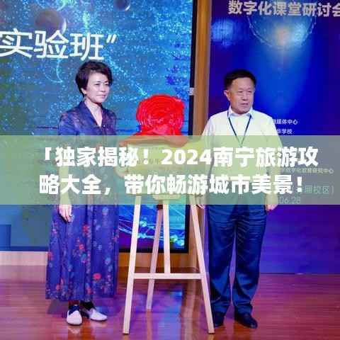 「独家揭秘！2024南宁旅游攻略大全，带你畅游城市美景！」