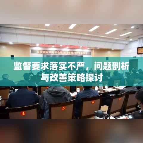 监督要求落实不严，问题剖析与改善策略探讨