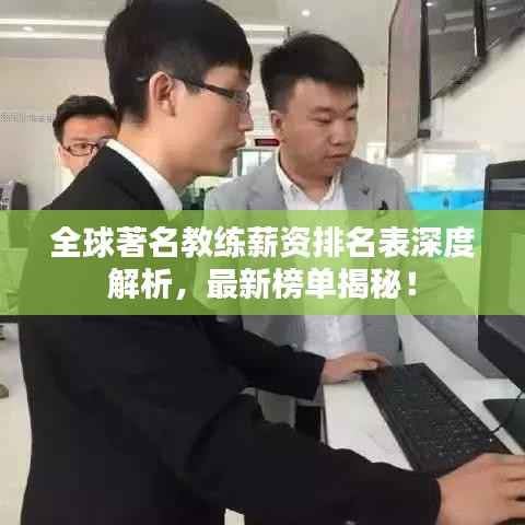 全球著名教练薪资排名表深度解析,最新榜单揭秘!