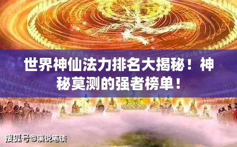 世界神仙法力排名大揭秘!神秘莫测的强者榜单!