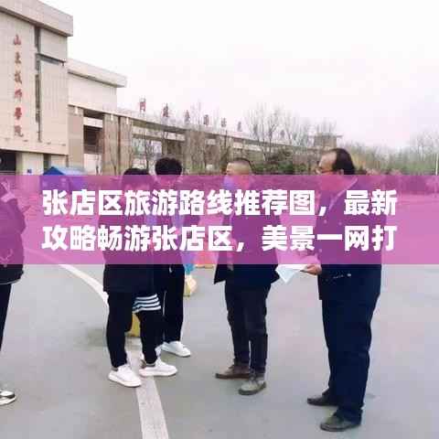 张店区旅游路线推荐图，最新攻略畅游张店区，美景一网打尽！