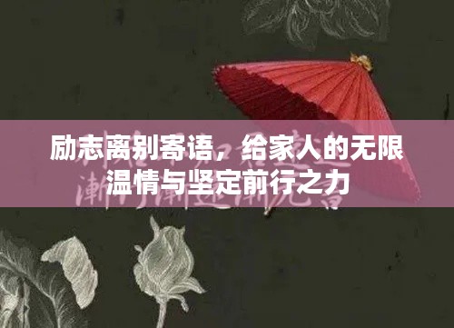 励志离别寄语，给家人的无限温情与坚定前行之力