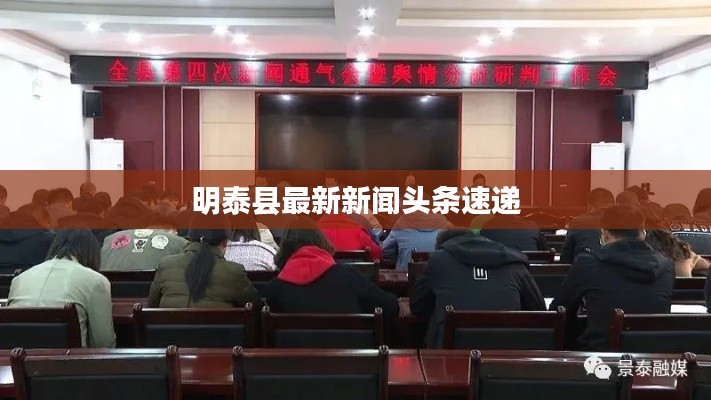 明泰县最新新闻头条速递