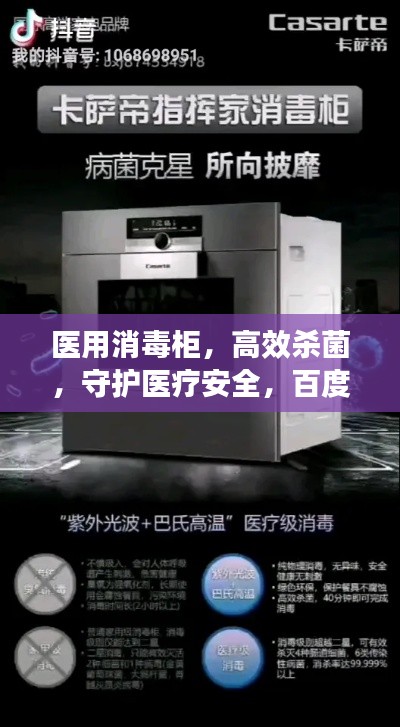 医用消毒柜,高效杀菌,守护医疗安全,百度搜索可见!