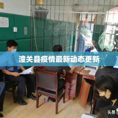 潼关县疫情最新动态更新