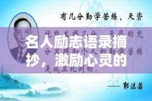 名人励志语录摘抄，激励心灵的力量