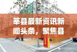 莘县最新资讯新闻头条，聚焦县域发展，实时传递最新动态