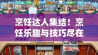 烹饪达人集结!烹饪乐趣与技巧尽在4399做饭专题分享!