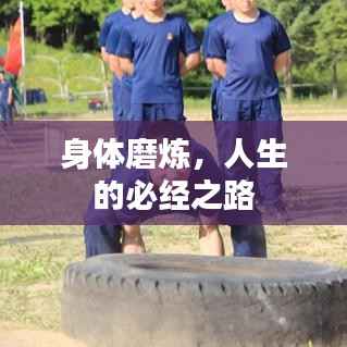 身体磨炼,人生的必经之路