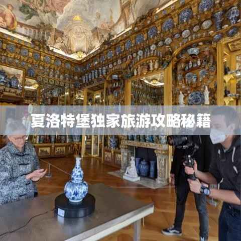 夏洛特堡独家旅游攻略秘籍