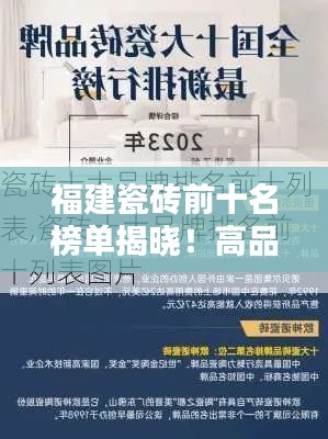 福建瓷砖前十名榜单揭晓！高品质瓷砖品牌推荐