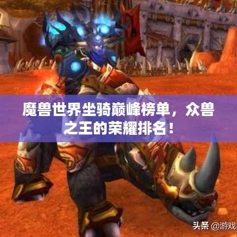 魔兽世界坐骑巅峰榜单,众兽之王的荣耀排名!