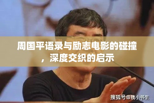 周国平语录与励志电影的碰撞,深度交织的启示