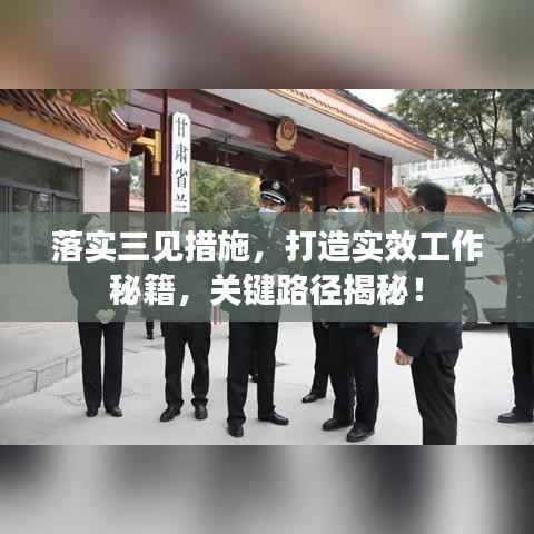 落实三见措施,打造实效工作秘籍,关键路径揭秘!