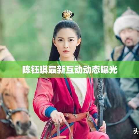 陈钰琪最新互动动态曝光