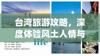 台湾旅游攻略,深度体验风土人情与超值物价之旅