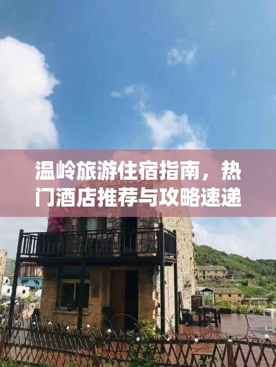 温岭旅游住宿指南，热门酒店推荐与攻略速递