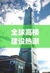 全球高楼建设热潮，在建高楼数量排行榜揭晓！