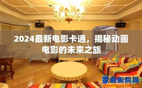2024最新电影卡通，揭秘动画电影的未来之旅
