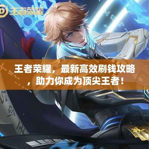 王者荣耀，最新高效刷钱攻略，助力你成为顶尖王者！