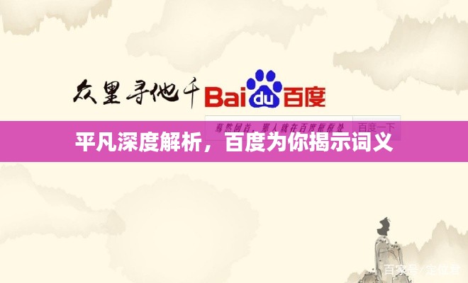 平凡深度解析,百度为你揭示词义