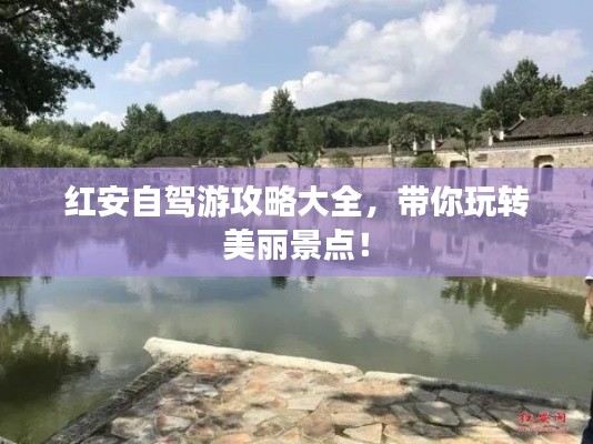 红安自驾游攻略大全，带你玩转美丽景点！