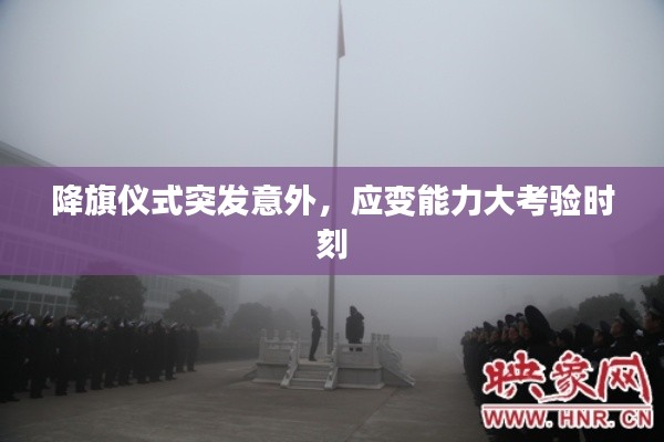 降旗仪式突发意外，应变能力大考验时刻