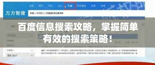百度信息搜索攻略，掌握简单有效的搜索策略！
