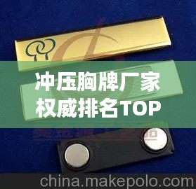冲压胸牌厂家权威排名TOP10,行业领军品牌一览无余!