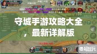 守城手游攻略大全，最新详解版