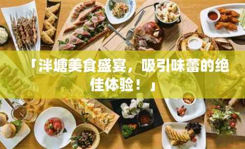 「泮塘美食盛宴,吸引味蕾的绝佳体验!」