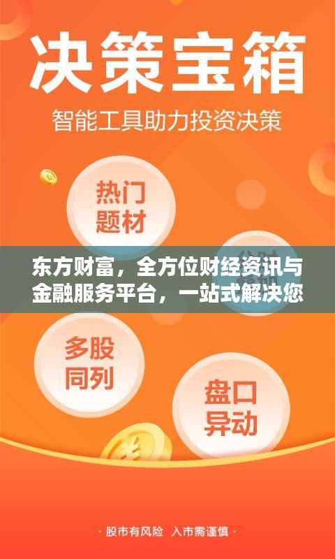 东方财富，全方位财经资讯与金融服务平台，一站式解决您的投资需求！