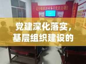 党建深化落实,基层组织建设的关键路径探索