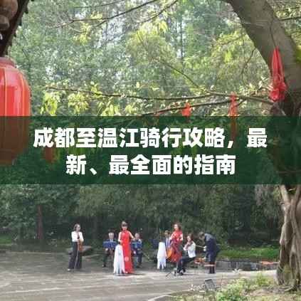 成都至温江骑行攻略,最新、最全面的指南