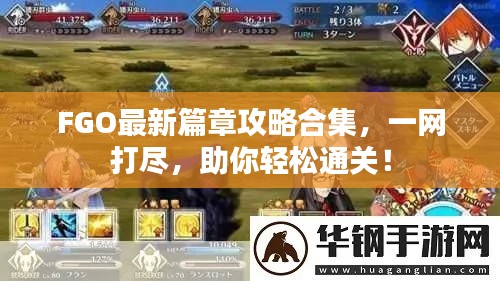 FGO最新篇章攻略合集,一网打尽,助你轻松通关!