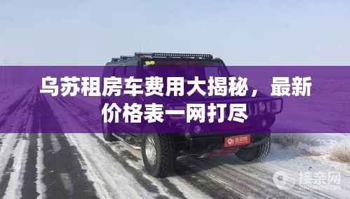 乌苏租房车费用大揭秘,最新价格表一网打尽