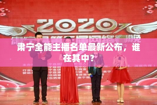 肃宁全能主播名单最新公布，谁在其中？