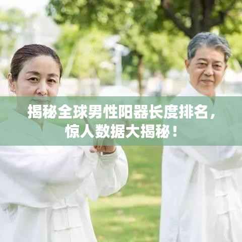 揭秘全球男性阳器长度排名,惊人数据大揭秘!