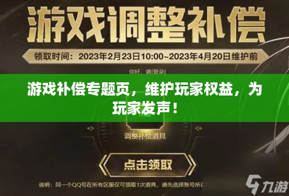 游戏补偿专题页,维护玩家权益,为玩家发声!